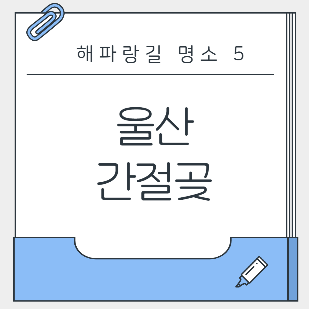 울산 간절곶