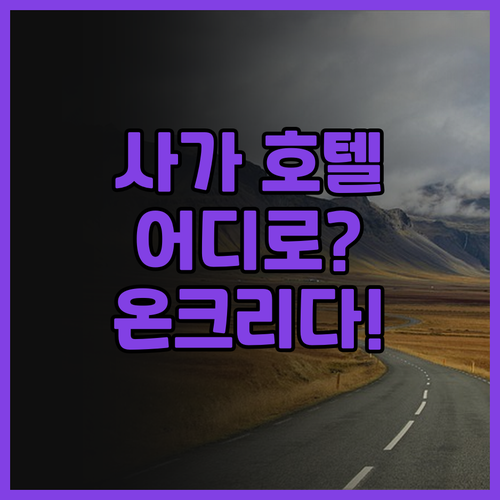 사가 호텔 고민 끝 온크리, 가든 테..