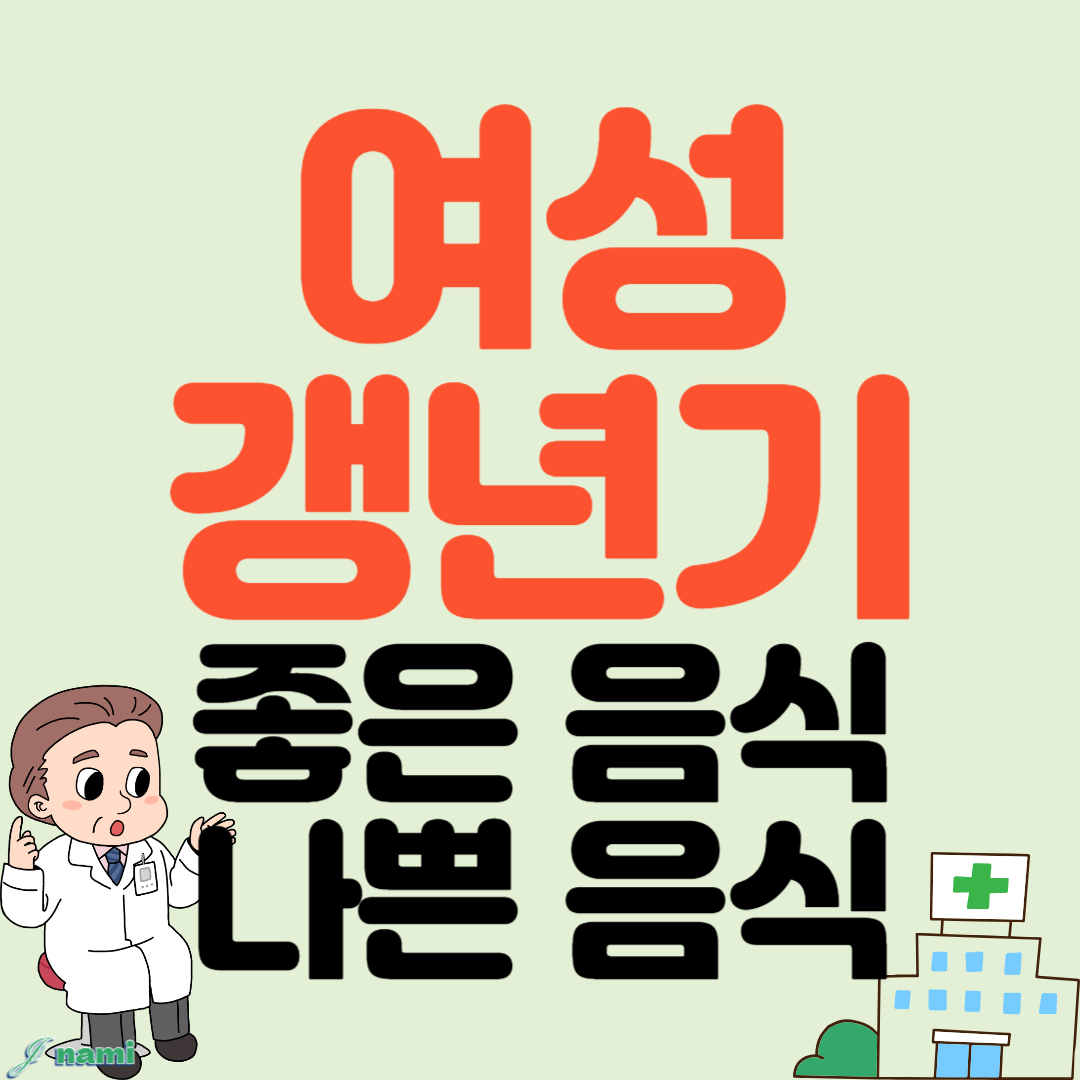 여성 갱년기에 좋은 음식과 나쁜 음식 식단관리