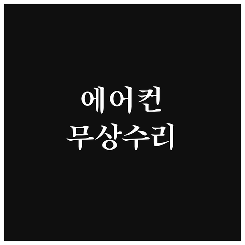 무더위 대비! 에어컨 무상수리 보증기