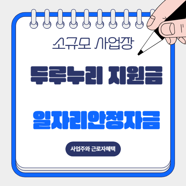 소상공인 지원제도 두루누리와 일자리안정자금 관련 이미지