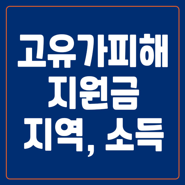 고유가피해지원금 비수도권 소득 기준