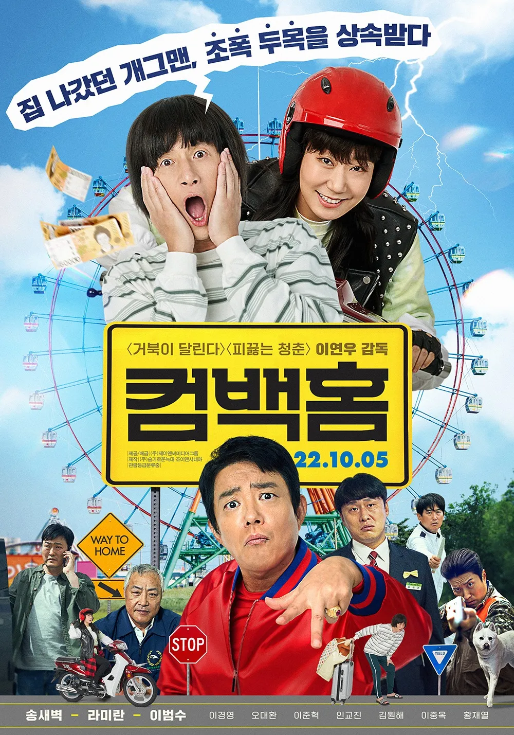 송새벽, 라미란, 이범수 주연의 코미디 영화 '컴백홈' 메인 포스터. 놀란 표정의 송새벽과 헬멧을 쓰고 미소 짓는 라미란이 상단에 배치됨. 중앙의 노란색 '컴백홈' 타이틀 아래로 강렬한 레드 재킷을 입은 이범수와 개성 넘치는 조연들의 모습이 담김. "집 나갔던 개그맨, 초폭 두목을 상속받다"라는 말풍선 카피가 특징인 이미지.