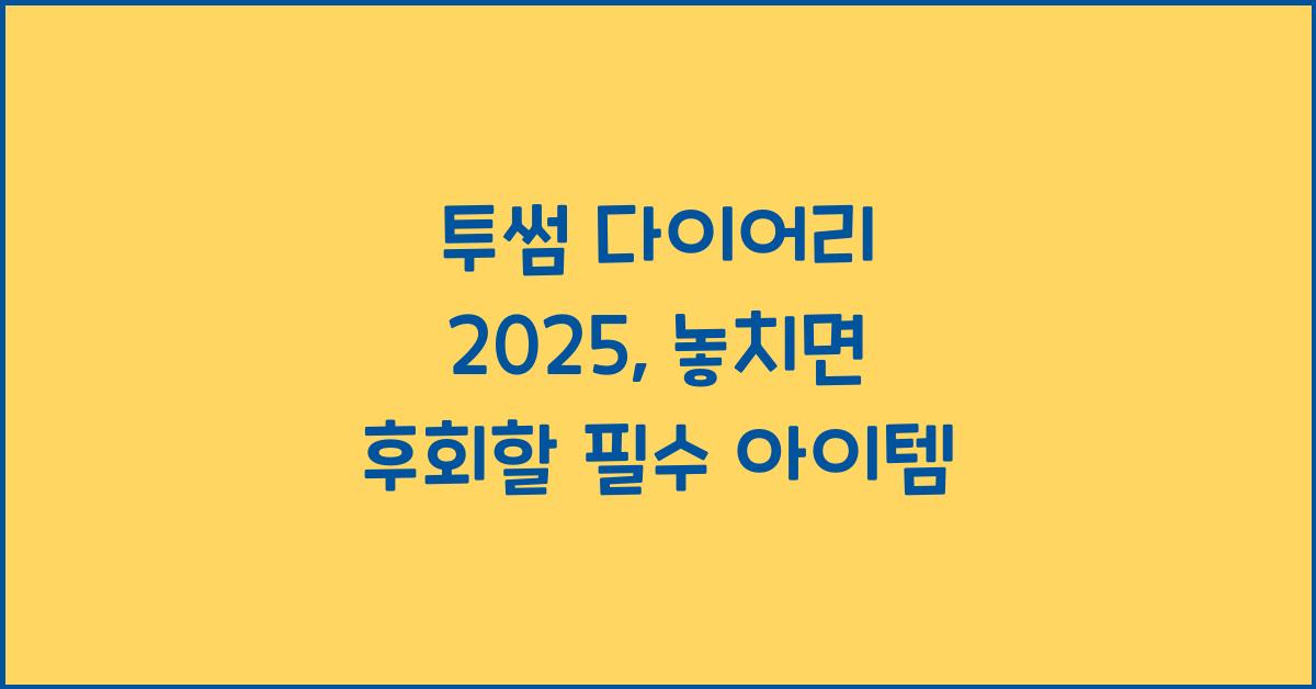 투썸 다이어리 2025
