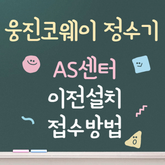 웅진코웨이 AS센터 ❘ 접수 ❘ 이전설치