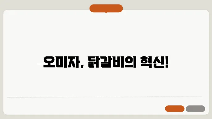 오미자 닭갈비