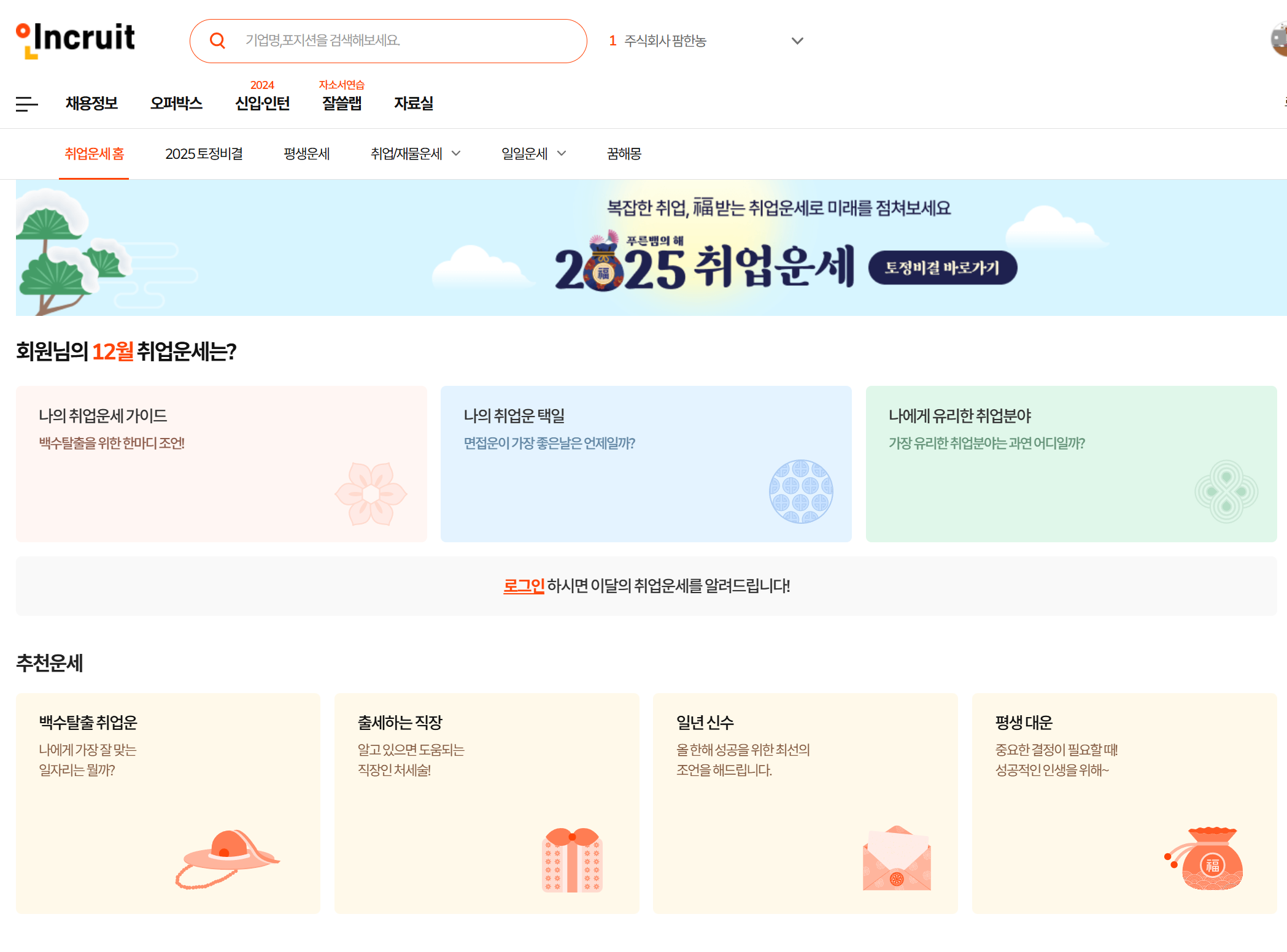 인크루트 무료운세 안내