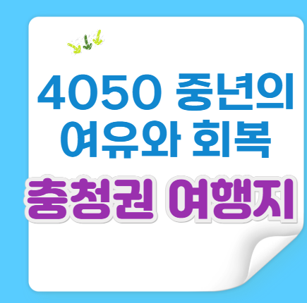 4050 중년을 위한 충청권 여행지 best5
