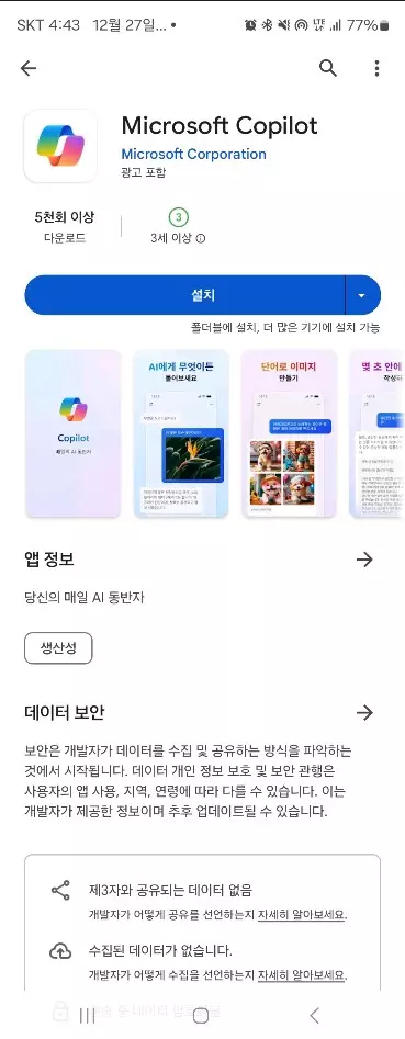 MS 에서 GPT-4 를 무료로 사용 할 수 있는 Copilot 앱 출시 캡처 1
