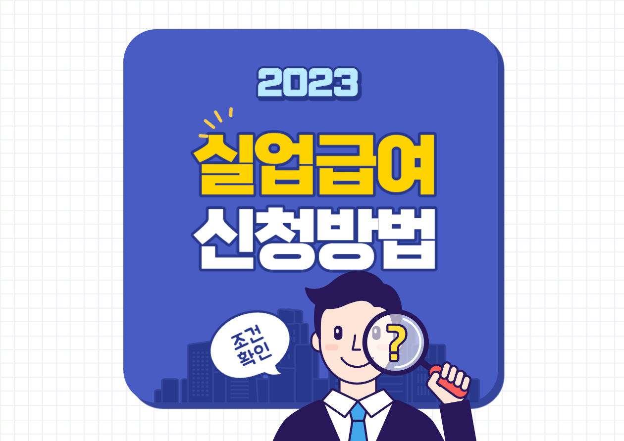실업급여 신청방법 및 조건 모의계산