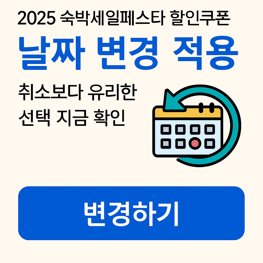 숙박세일페스타-날짜변경방법