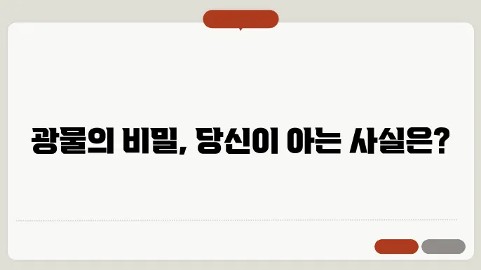 광물