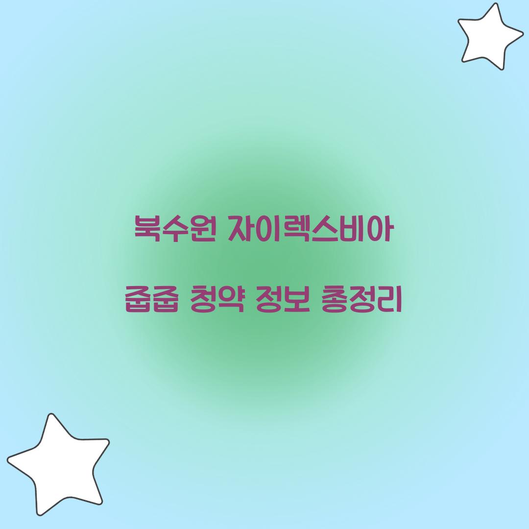 북수원 자이렉스비아 줍줍 청약