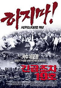 긴급조치 19호 영화 포스터