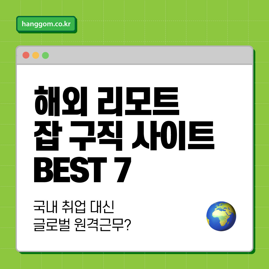 해외 리모트 잡 구직 사이트 BEST 7 🌍국내 취업 대신 글로벌 원격근무? 이 사이트에서 시작하세요!