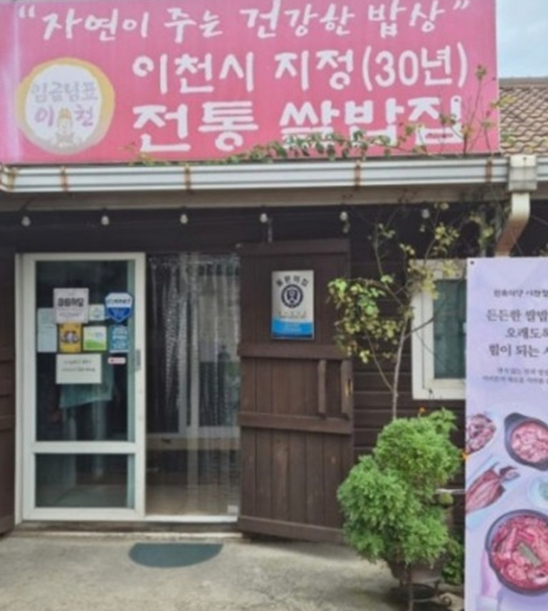 동네한바퀴-이천-한정식-민속식당-이천쌀밥집