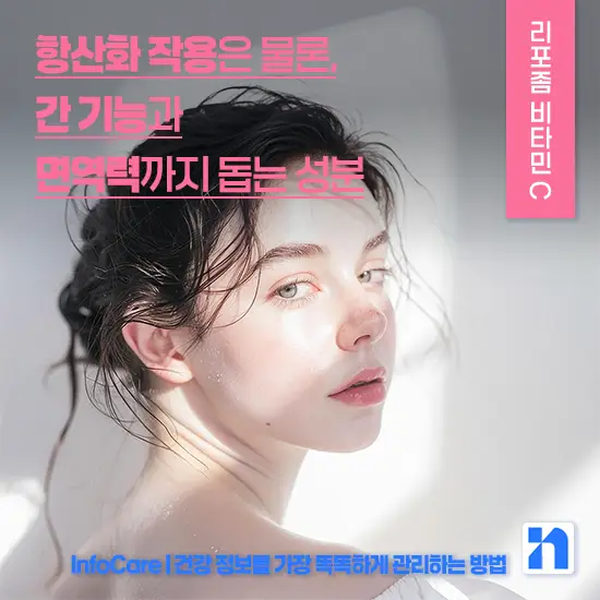 리포좀 비타민C 효능