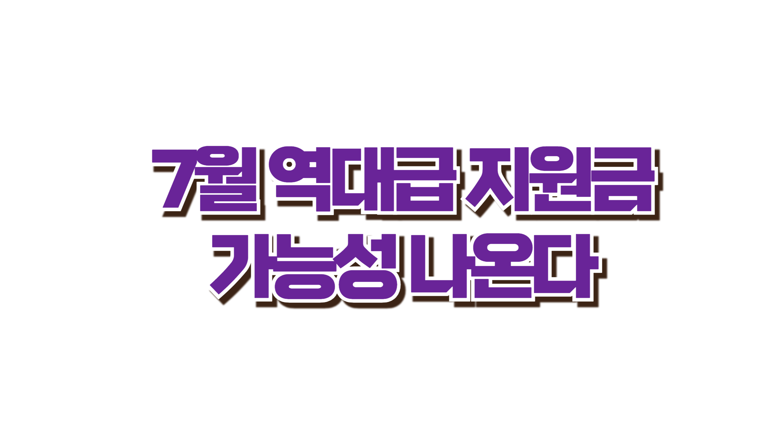 7월 역대급 지원금 가능성 나온다 사진