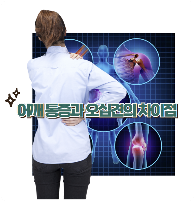 어깨 통증과 오십견의 차이점