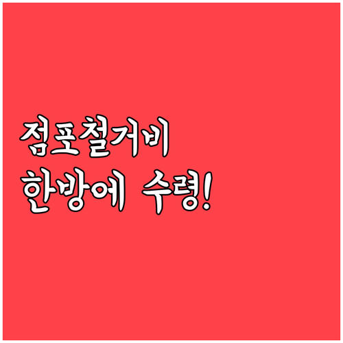 보완 요청 없는 점포철거비 지원금 수..