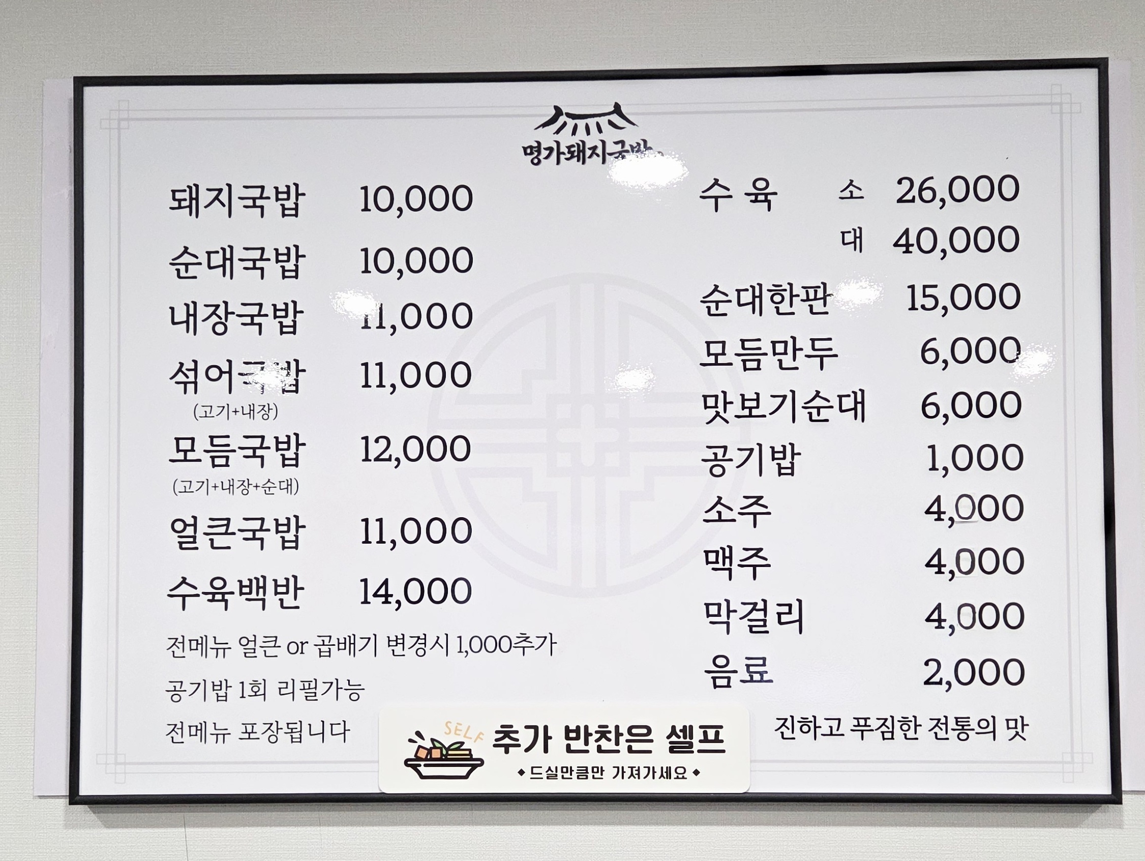 명가돼지국밥 메뉴판