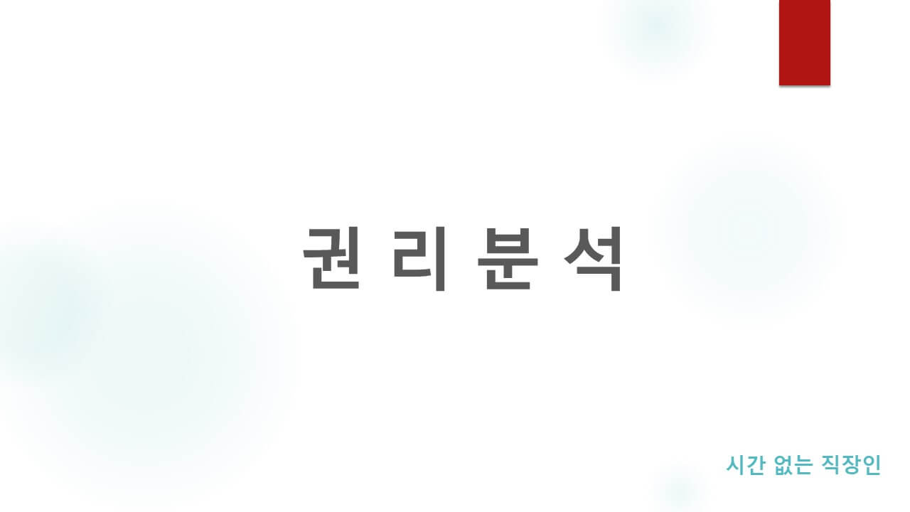 경매-권리분석