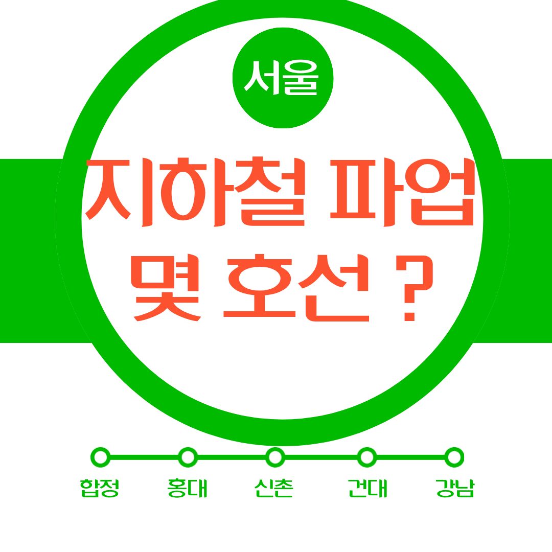 철도 파업 지하철 파업 노조 파업