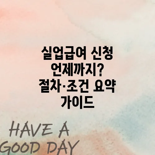 실업급여 신청 언제까지? 절차·조건 요약 가이드