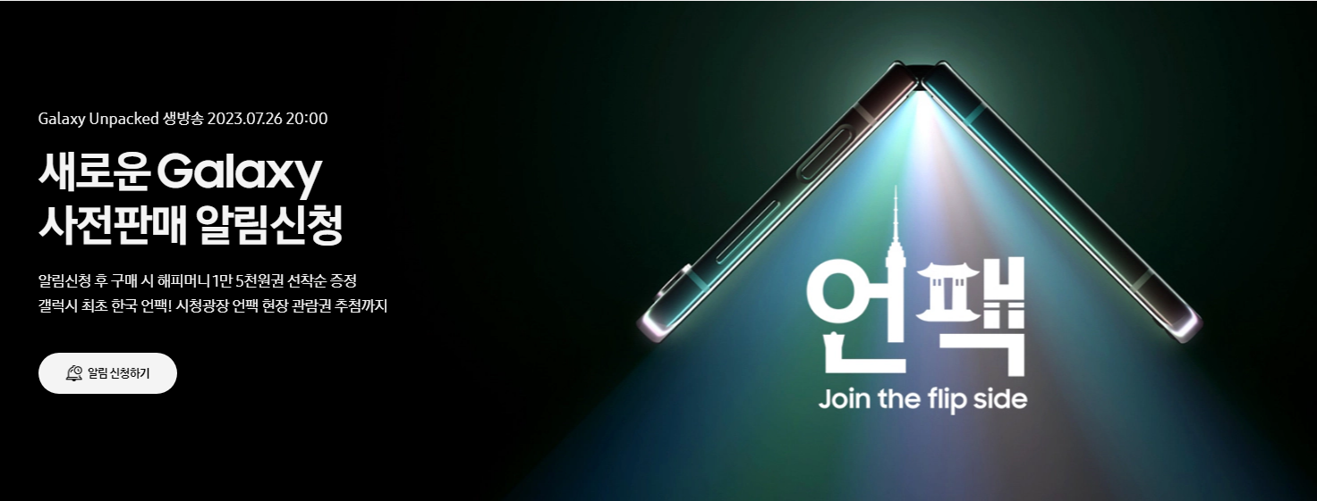 갤럭시 언팩 2023.Galaxy Unpacked 생방송.Galaxy 사전판매 알림신청 안내