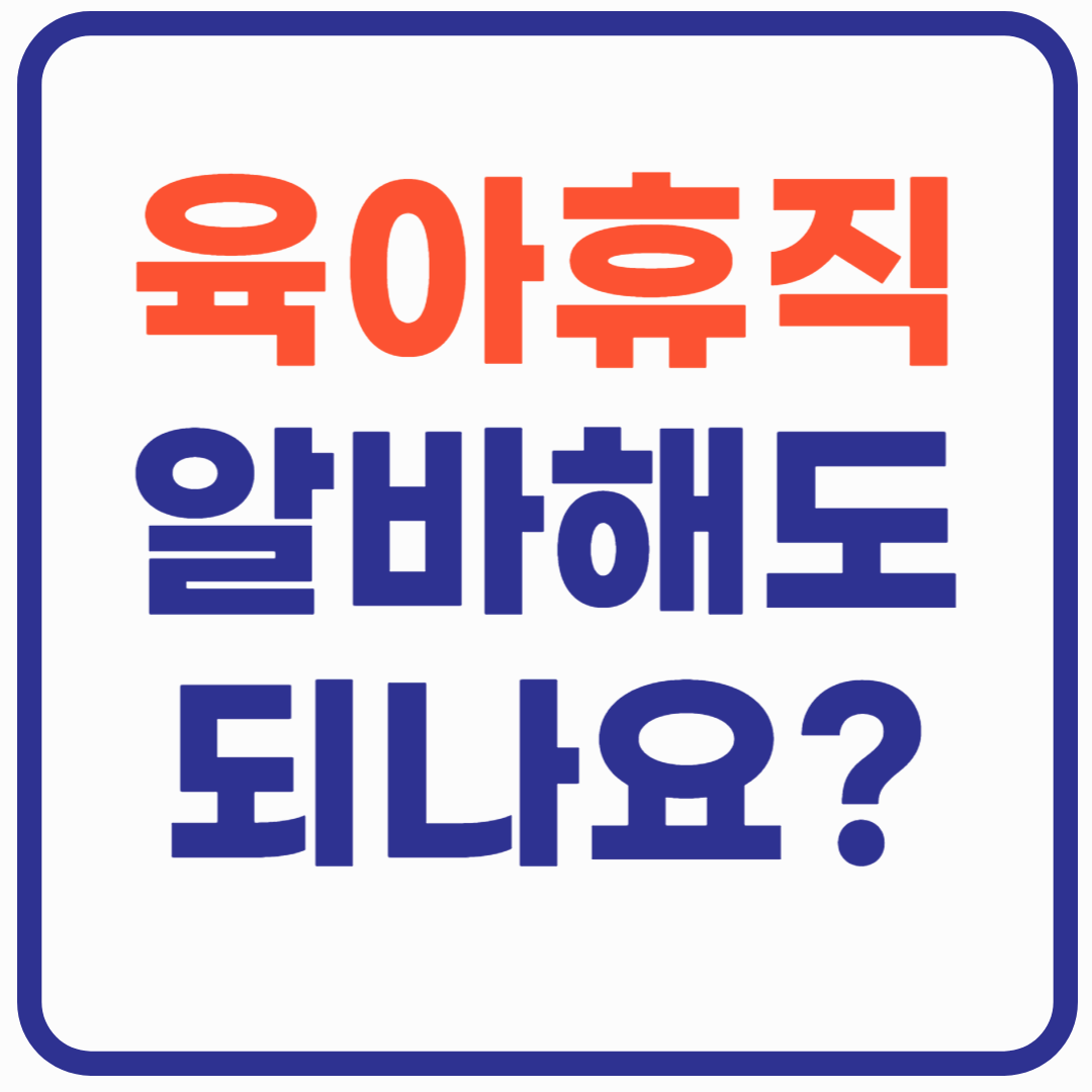 육아휴직 중 알바해도 되나요?