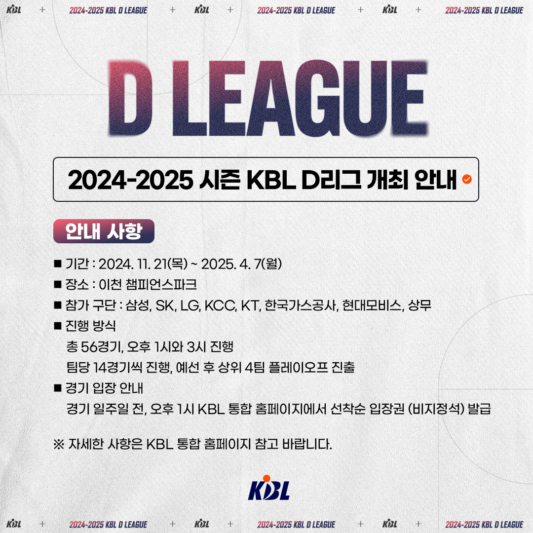 KBL D리그 개막