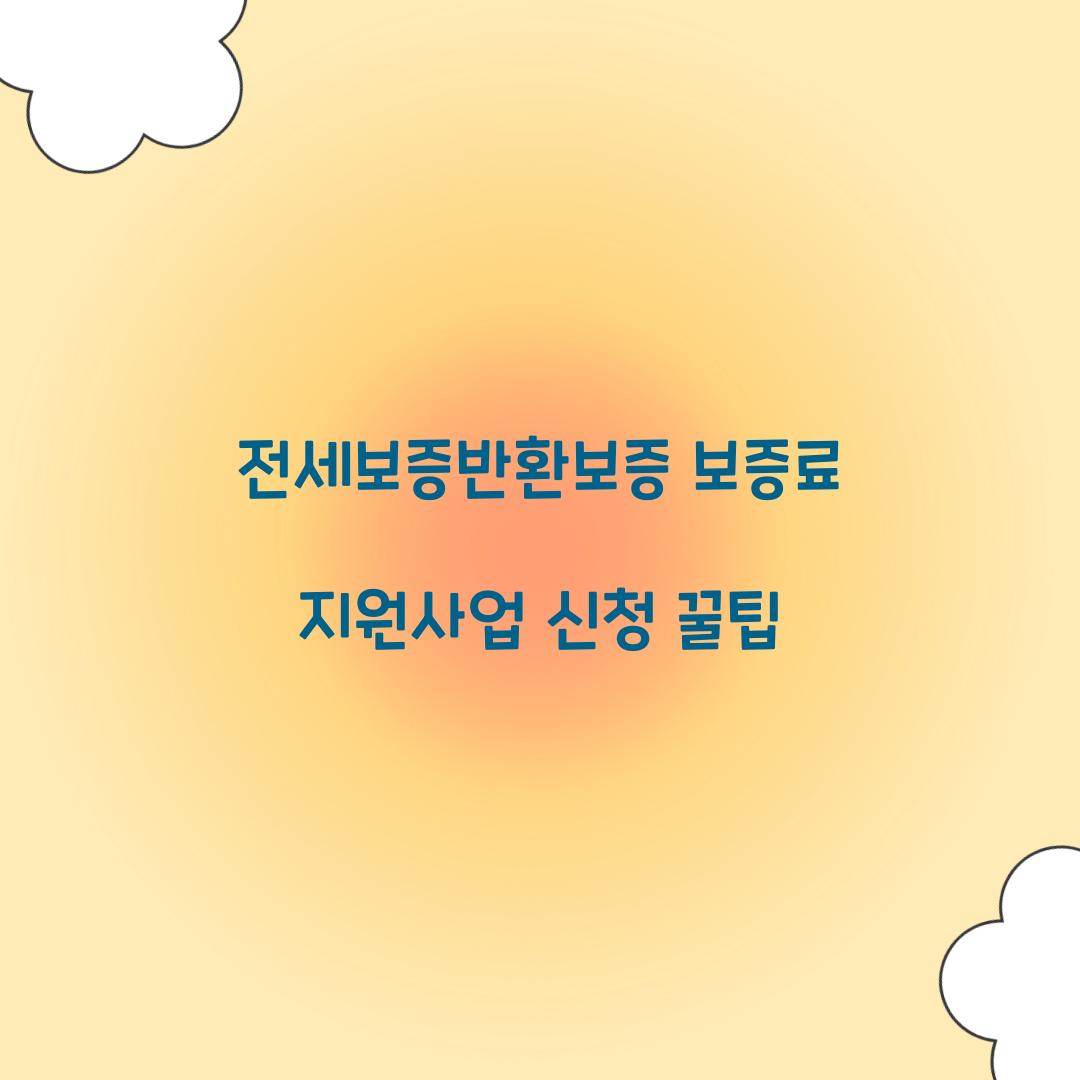 전세보증반환보증 보증료 지원사업