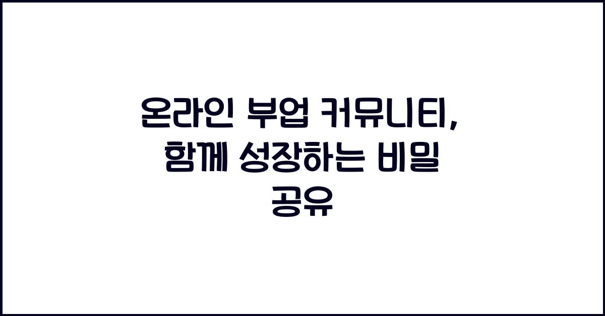 온라인 부업 커뮤니티: 함께 성장하는 온라인 모임