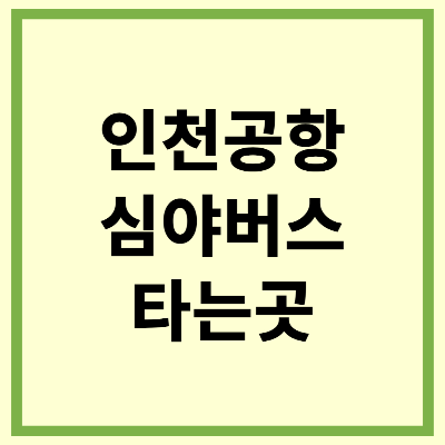 인천공항 심야버스 타는곳