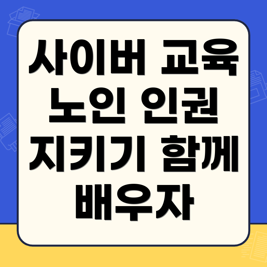 노인 인권교육