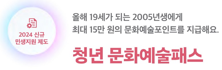 청년 문화예술패스 지원대상