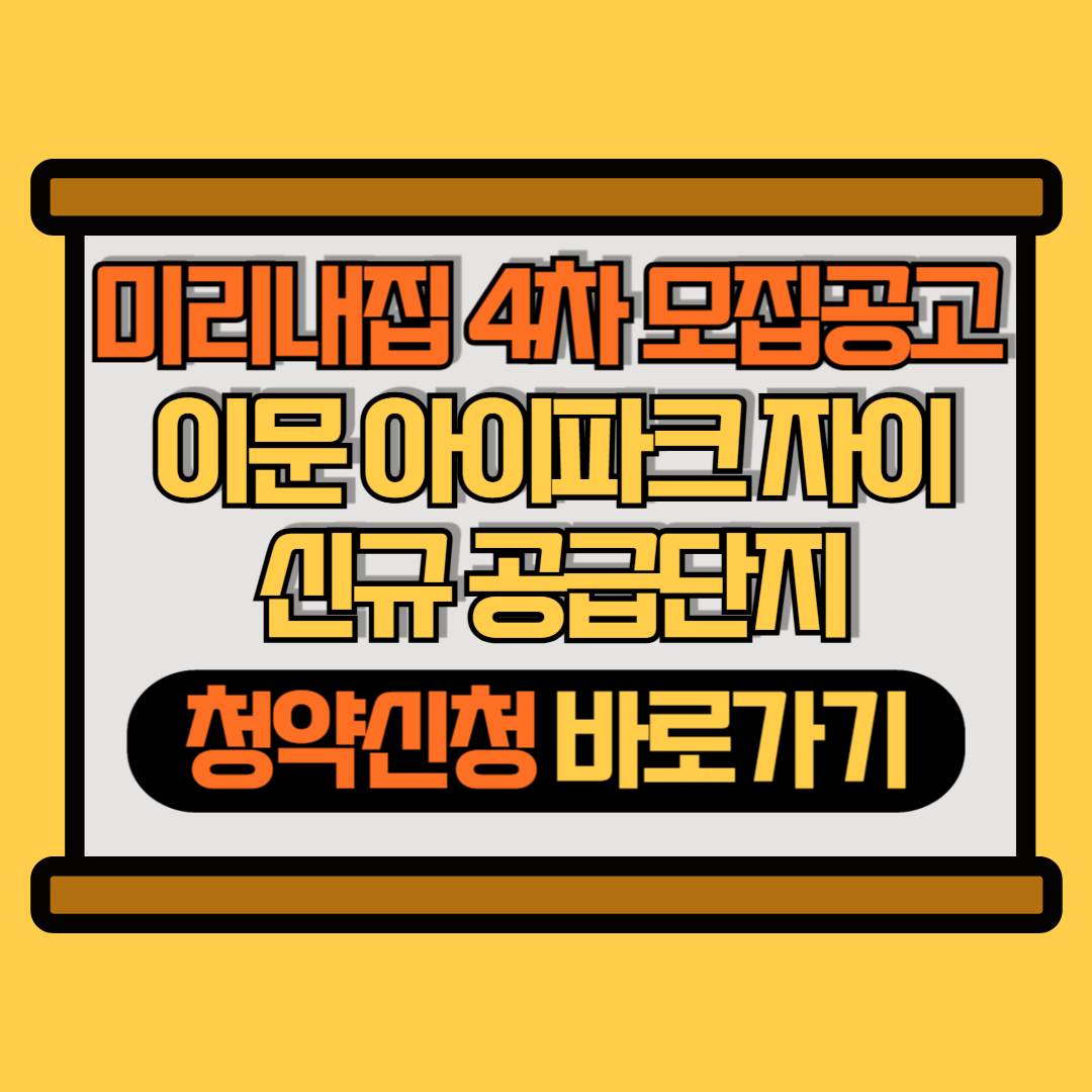 이문 아이파크자이 썸네일 이미지