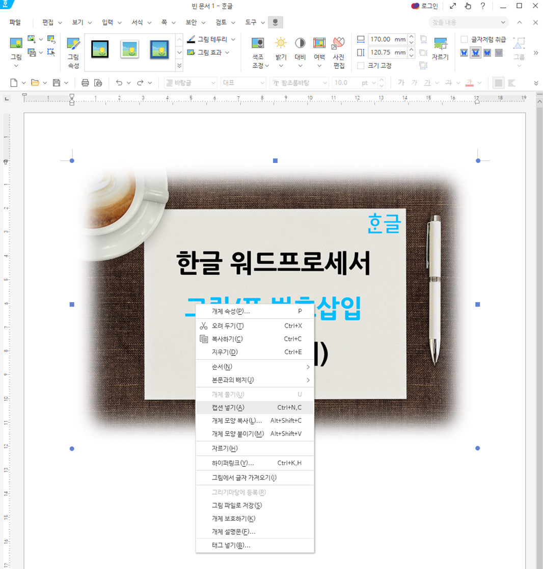 한글 워드프로세서 - 캡션메뉴 위치
