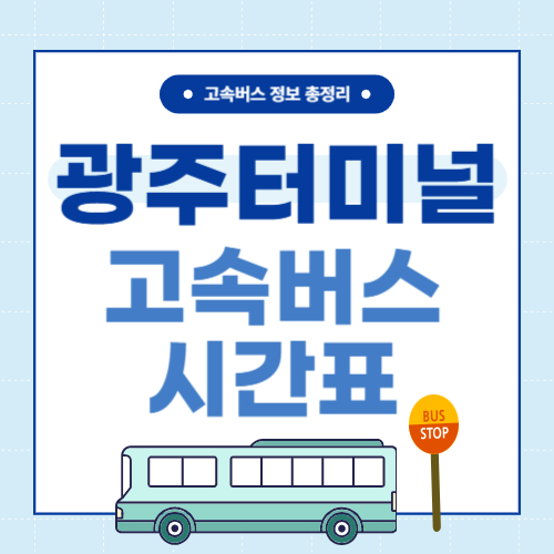 광주고속버스 터미널 시간표 썸네일