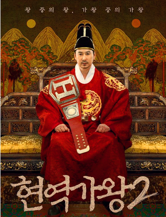 현역가왕2