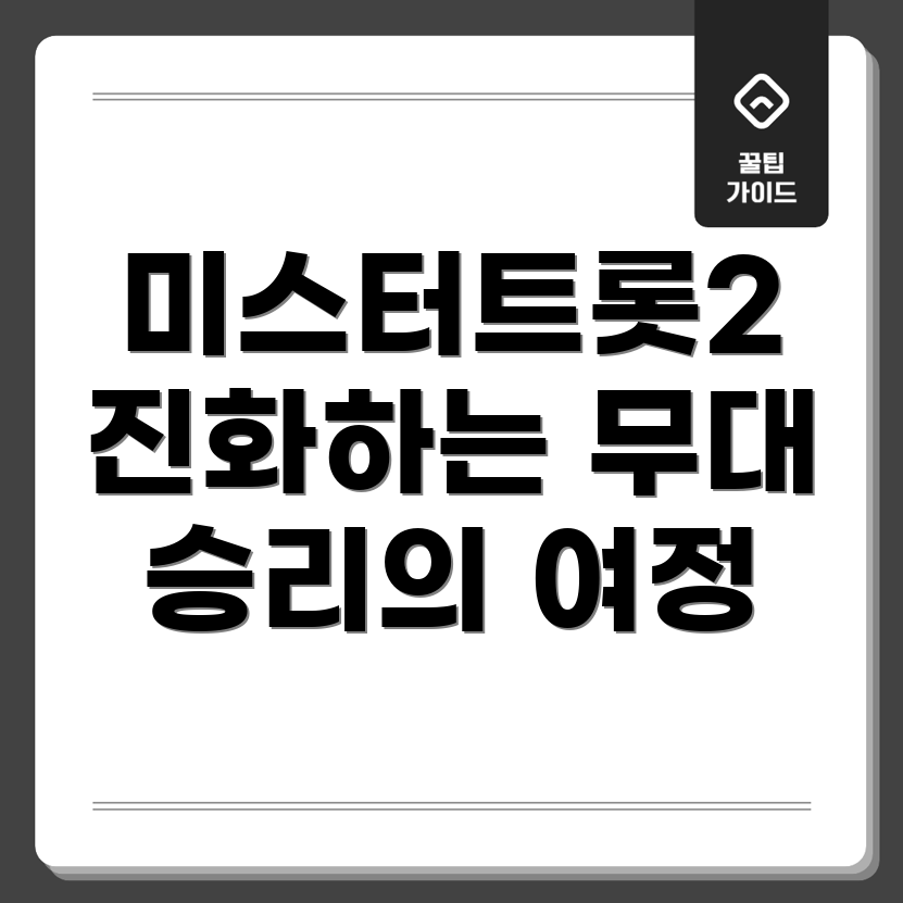 미스터트롯 비교
