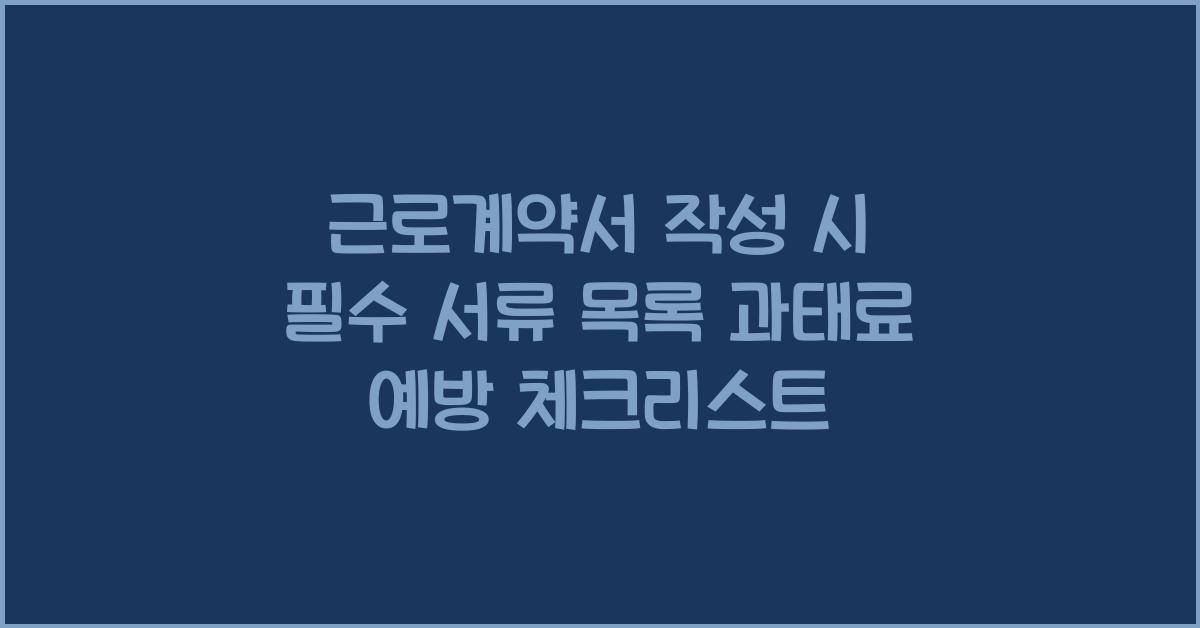 근로계약서 작성 시 필수 서류
