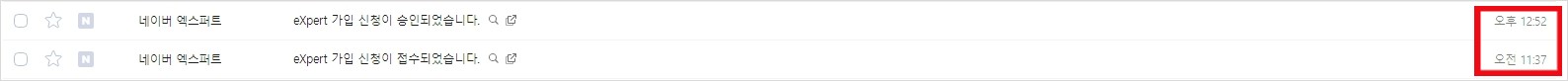 네이버-엑스퍼트-승인
