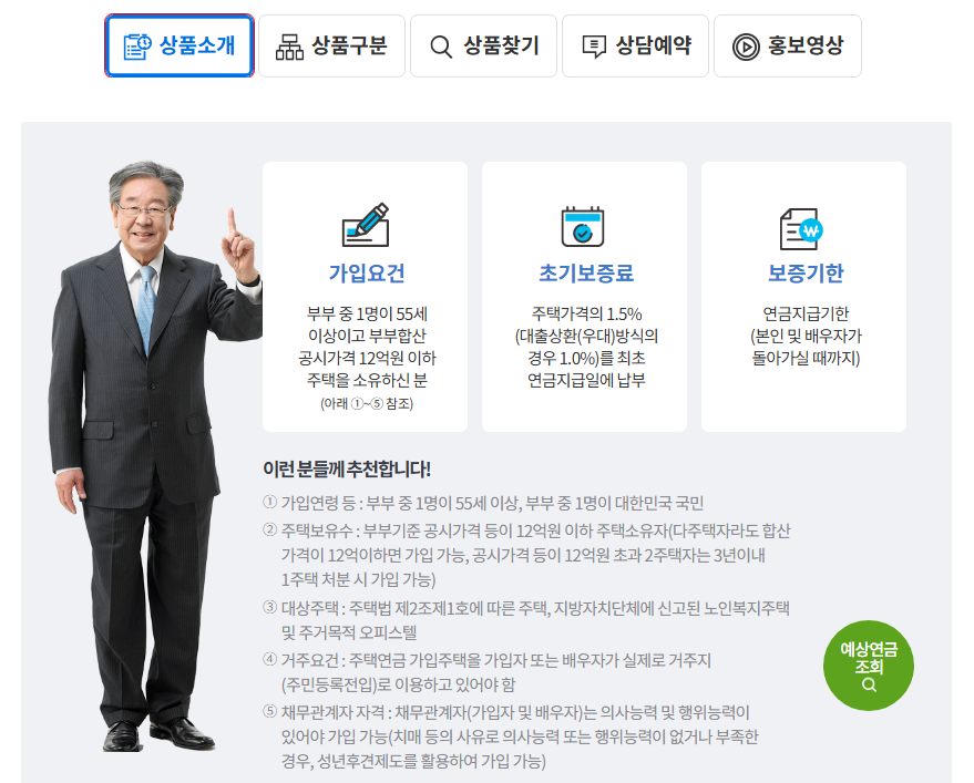 주택담보노후연금보증신청하기