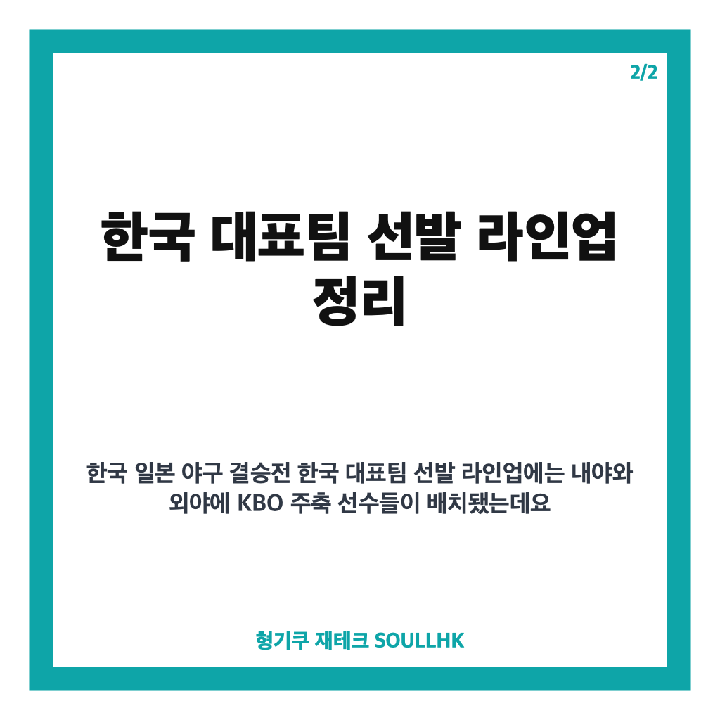 한국 일본 야구 결승전, 곽빈 선발과 대표팀 라인업 정리 카드뉴스 3