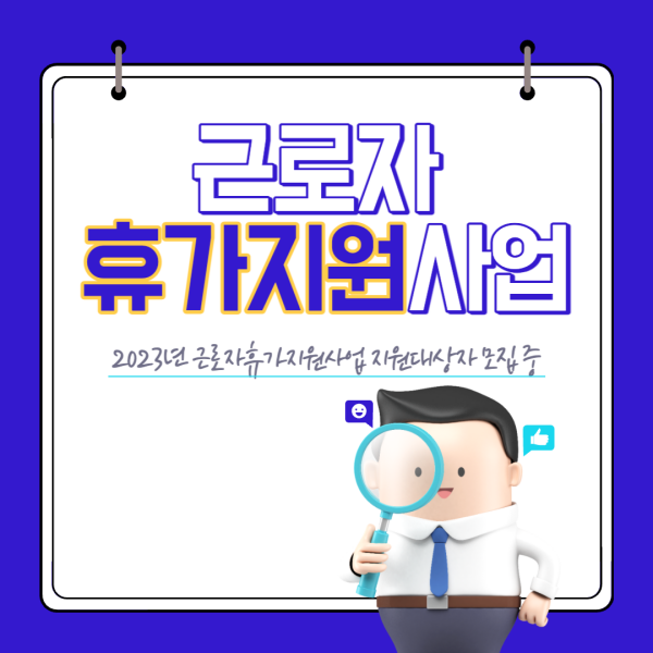 근로자휴가지원-썸네일