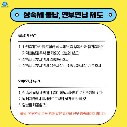 상속세 납부