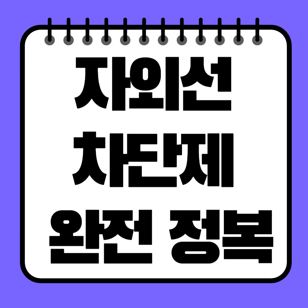 자외선 차단제 완전 정복! 피부타입별 추천, 성분 분석, 바르는 팁까지