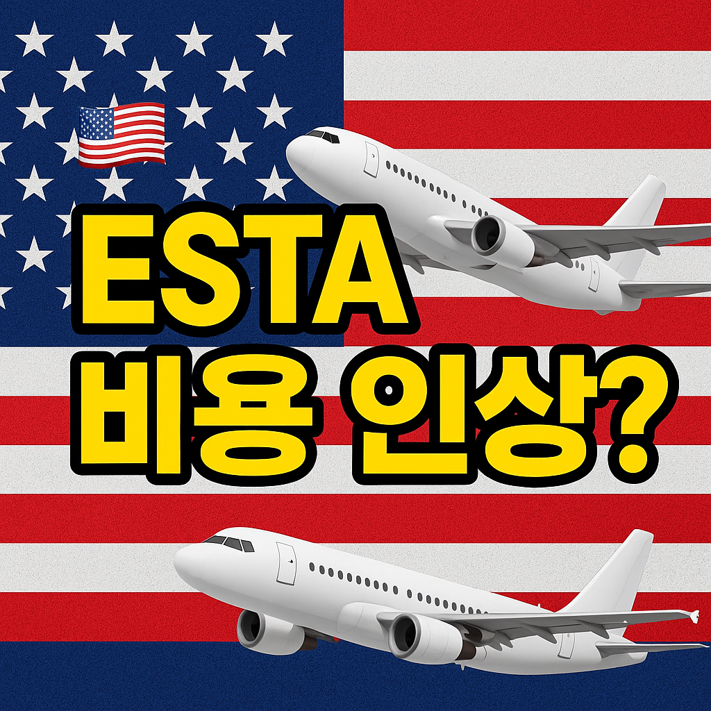 미국 esta비자 발급비용 가격 오른다..?