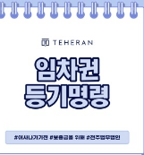 임차권등기명령부동산목록작성법